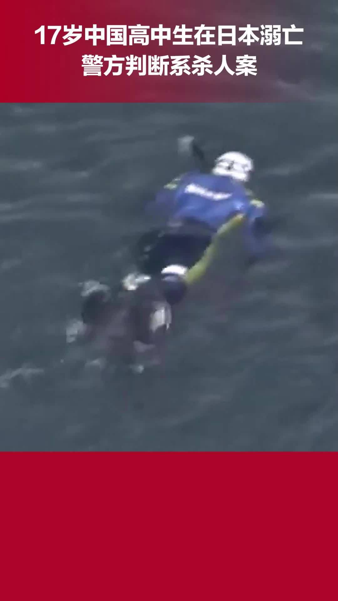 17岁中国籍高中生在日本溺亡:疑似曾遭人殴打,警方判断系杀人案
