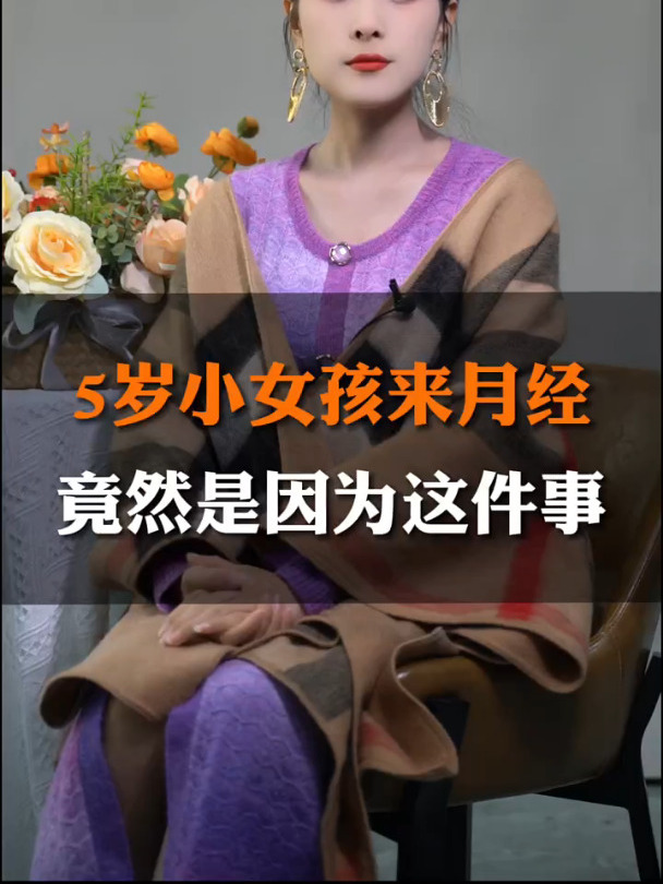5岁小女孩来月经,竟然是因为这件事!