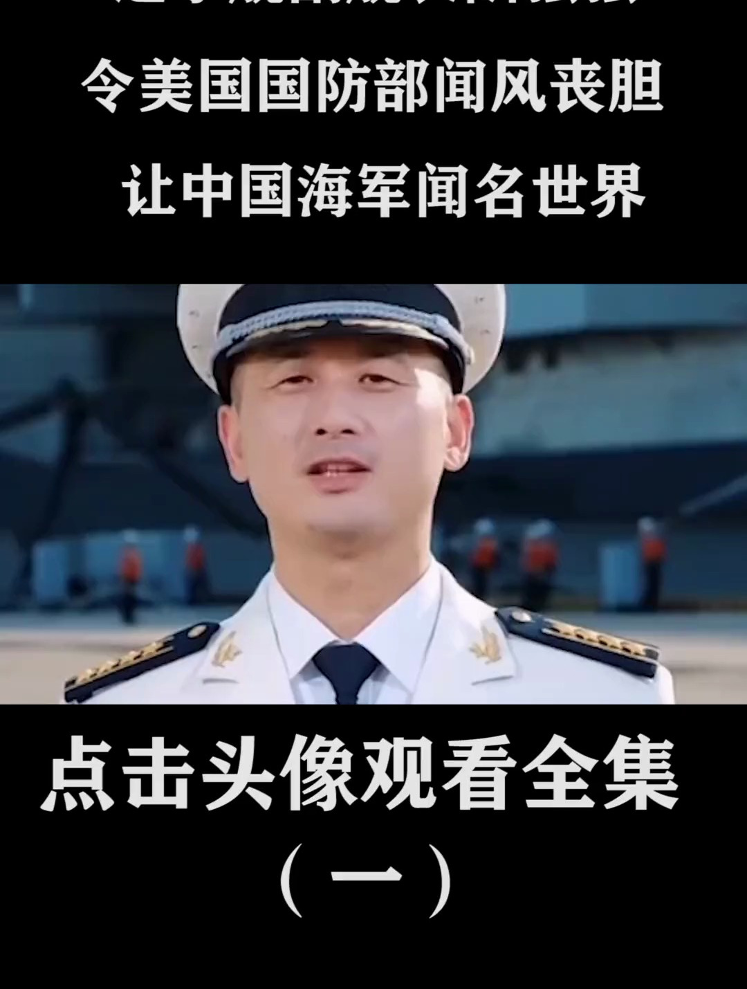 辽宁舰副舰长陆强强令美国国防部闻风丧胆让中国海军闻名世界