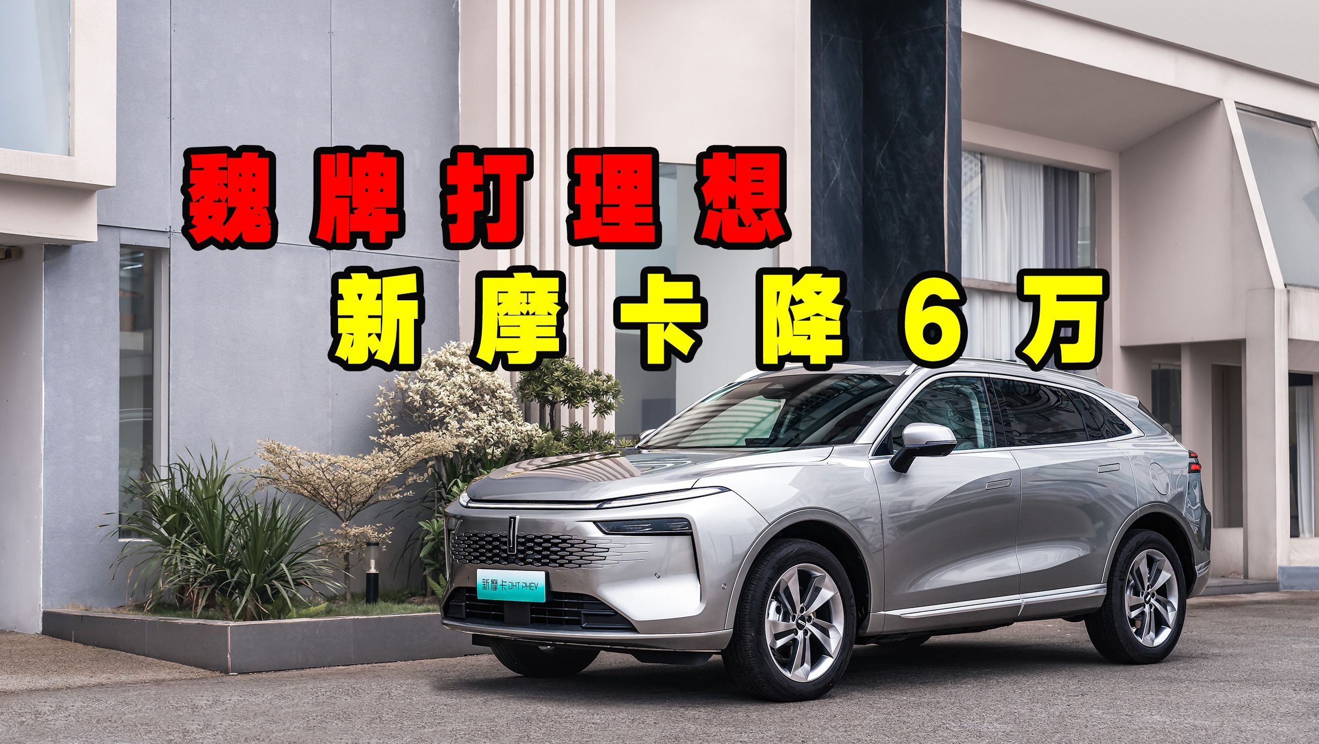 新摩卡降6万!全新造型,比理想L7更便宜,尺寸小一圈,你买吗?
