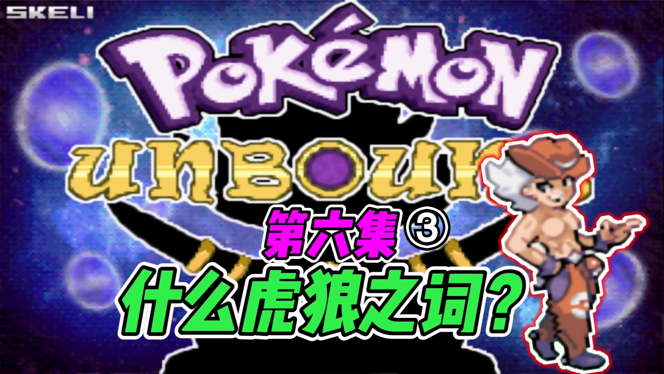 最自恋的馆主,居然要我摸他胸肌?「口袋妖怪无界06」