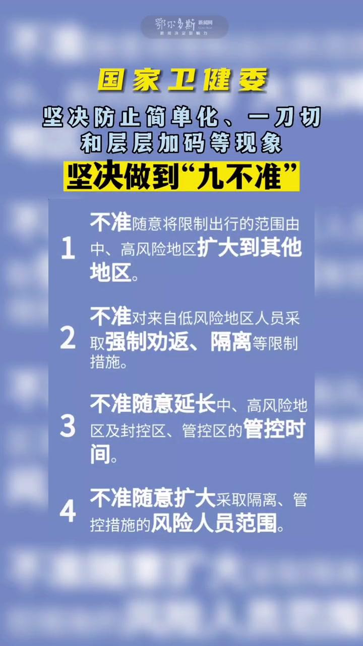 国家卫健委:坚决防止简单化,一刀切和层层加码等现象,坚决做到"九不准