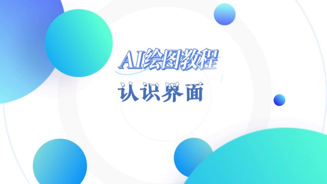 [图]AI科研绘图教程1-认识界面