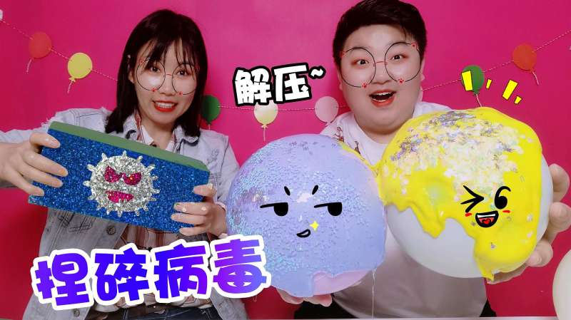 万象云集之架子姐姐和小阳pk病毒解压玩具