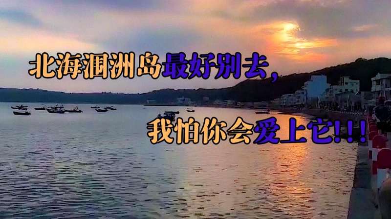 北海涠洲岛最好别去,到底是怎么一回事?恶意传闻还是真实如此?,旅游,地域奇趣,好看视频