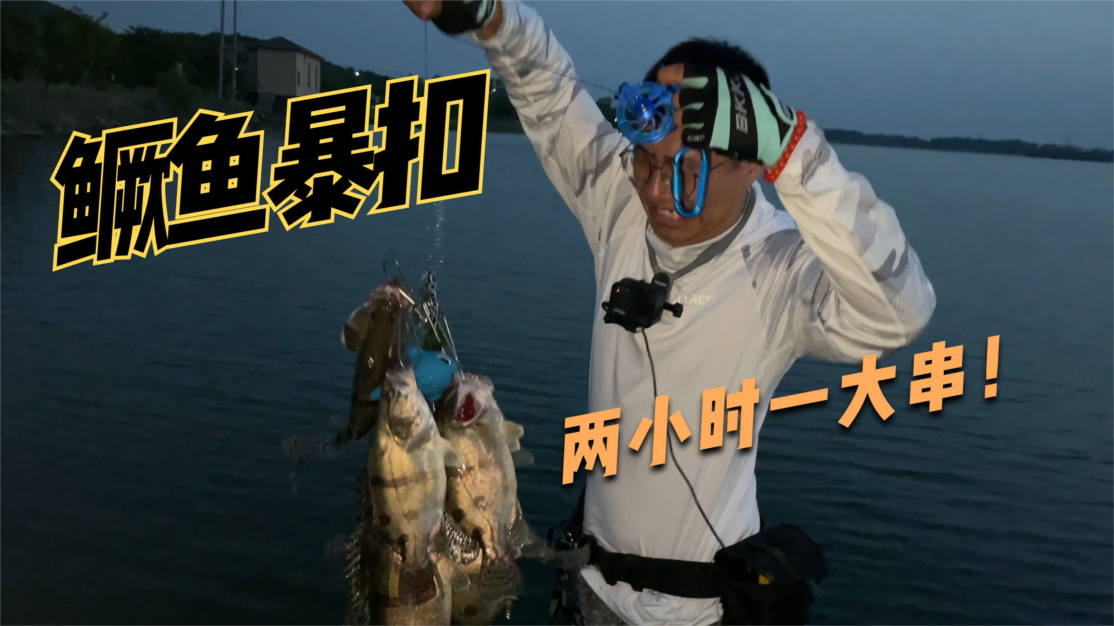 鳜鱼接口3连竿,两个小时钓了一大串,拉得太爽了!