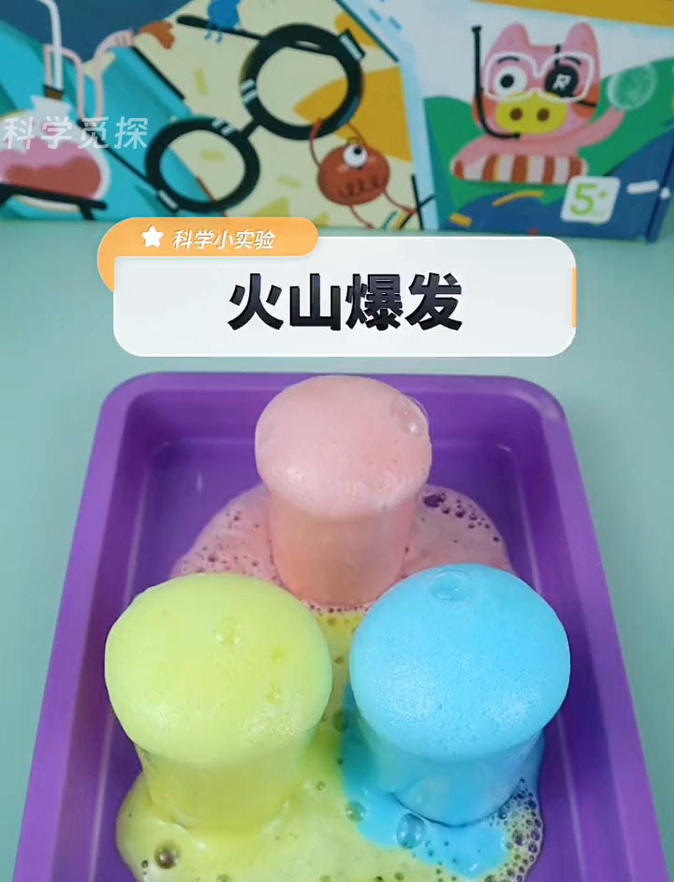 动手做实验,模拟火山喷发奇观