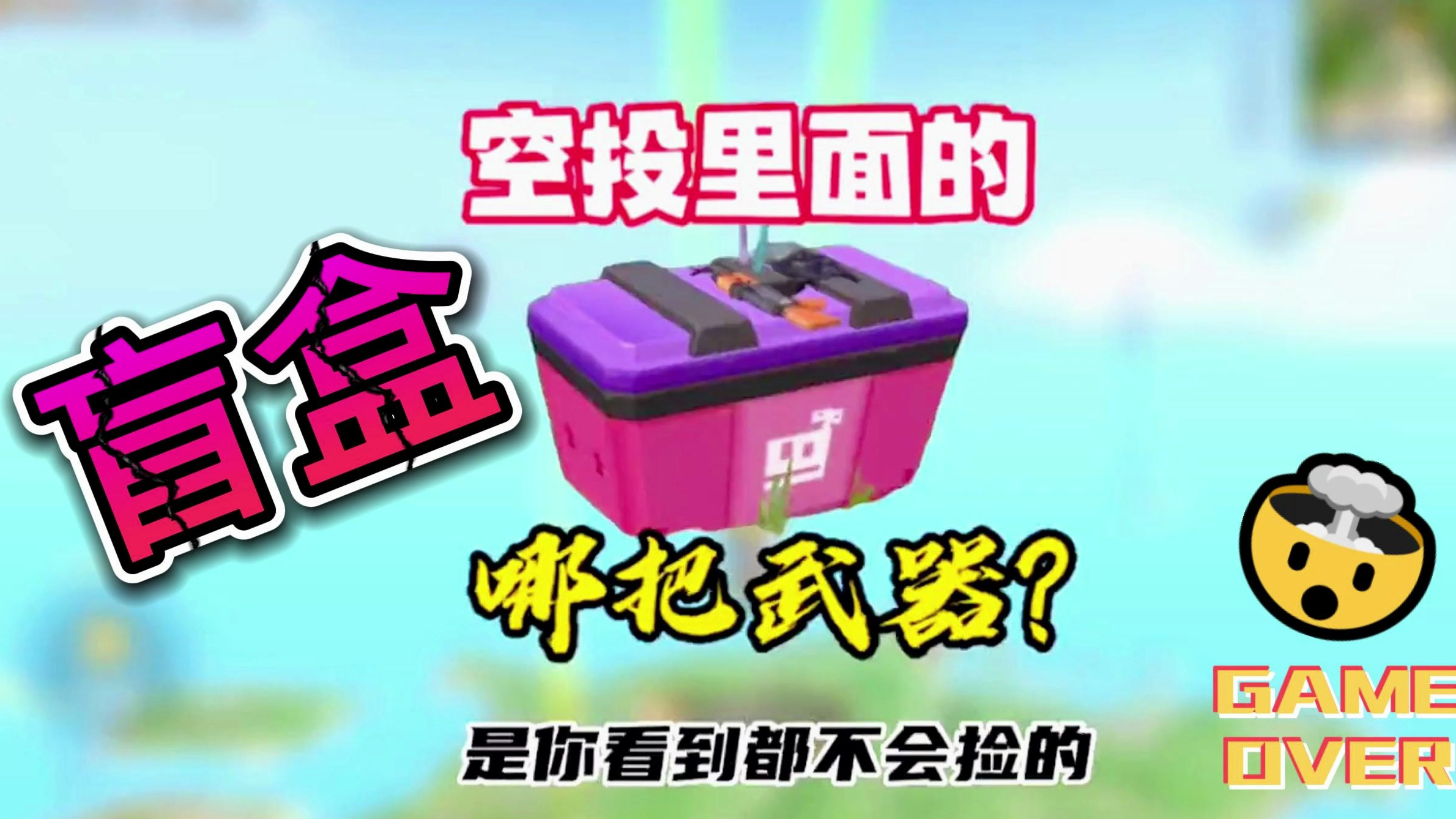 香肠派对:空投里的武器你最不想看到的是哪一把?我只想要这把!