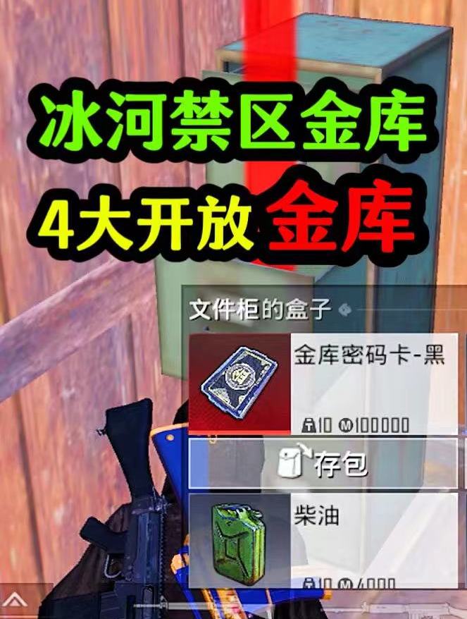 和平精英:冰河禁区4个开放金库,武器和密码卡爆率超高!
