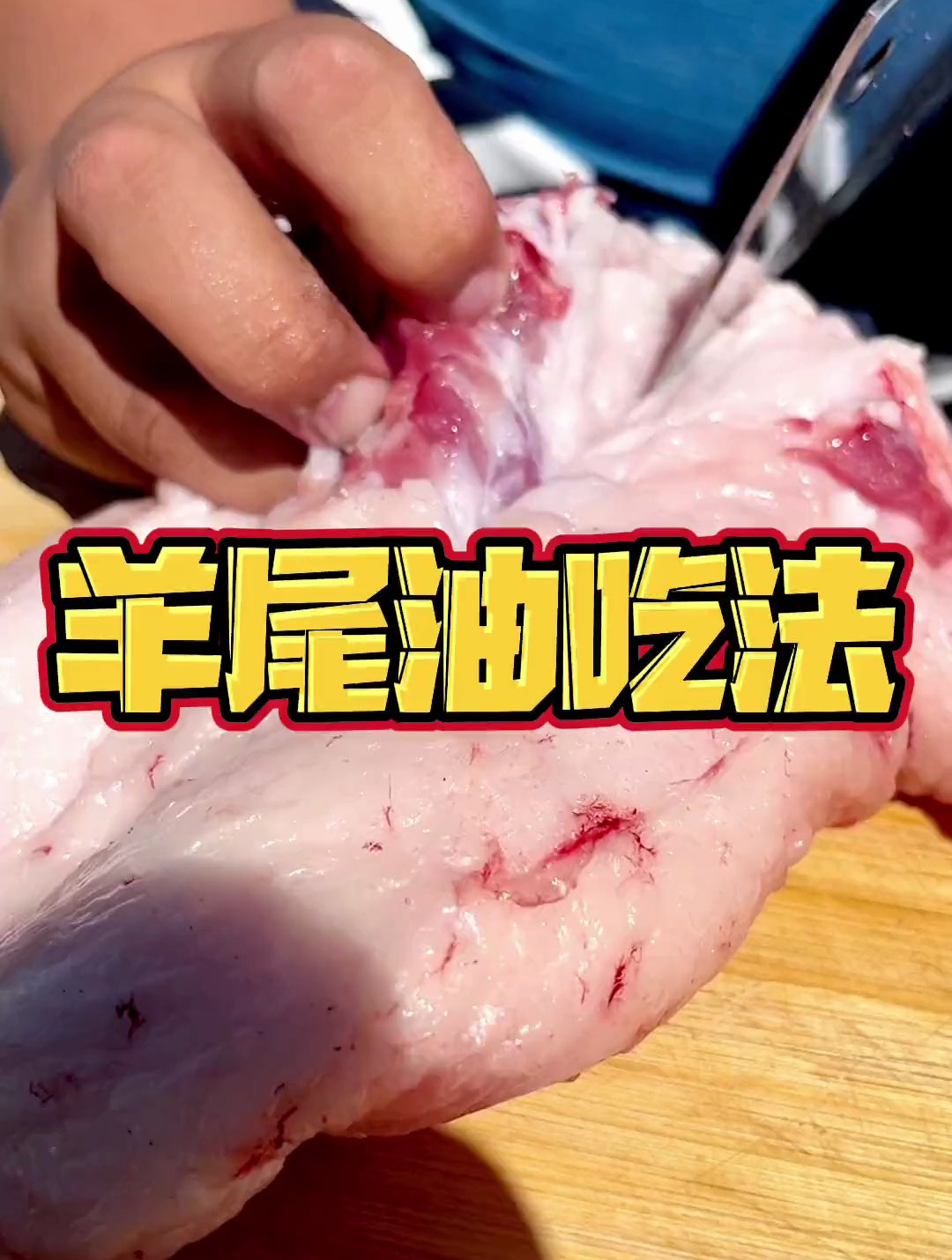 羊尾油的吃法有很多种我给大家分享一下我家的吃法-度小视