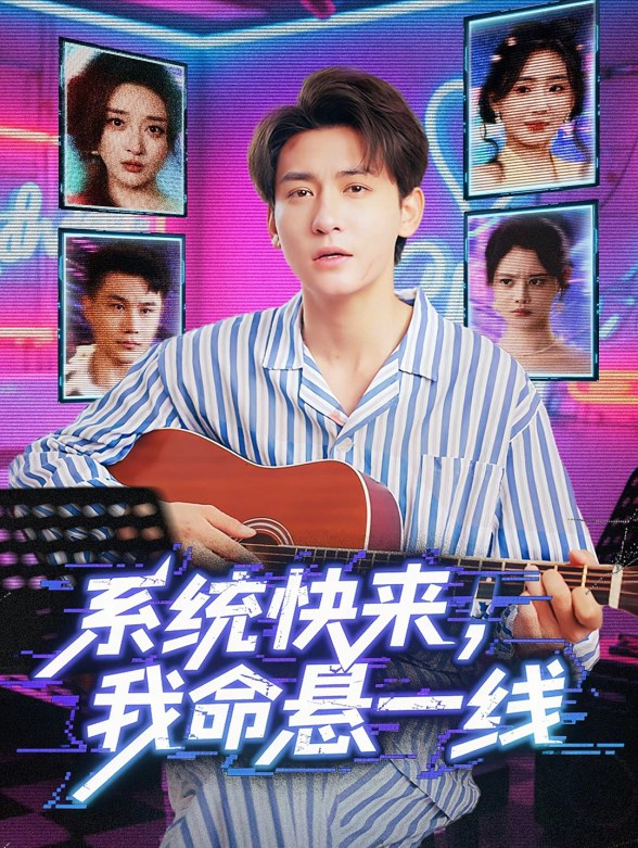 系统快来，我命悬一线