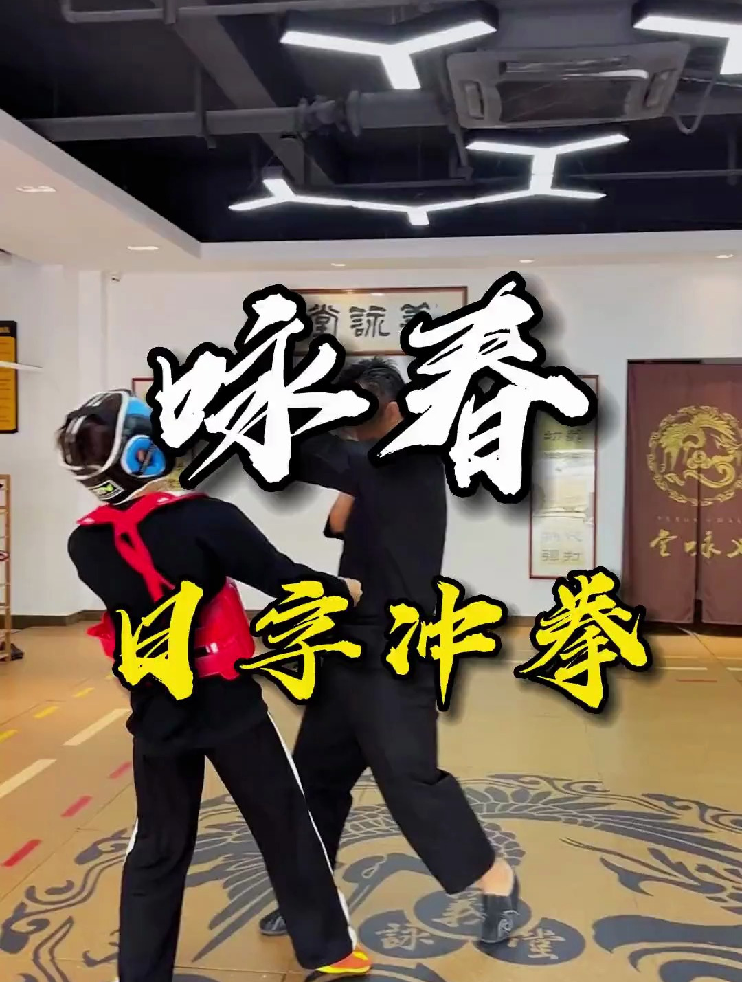 学好咏春必须要掌握的基本进攻手之日字冲拳