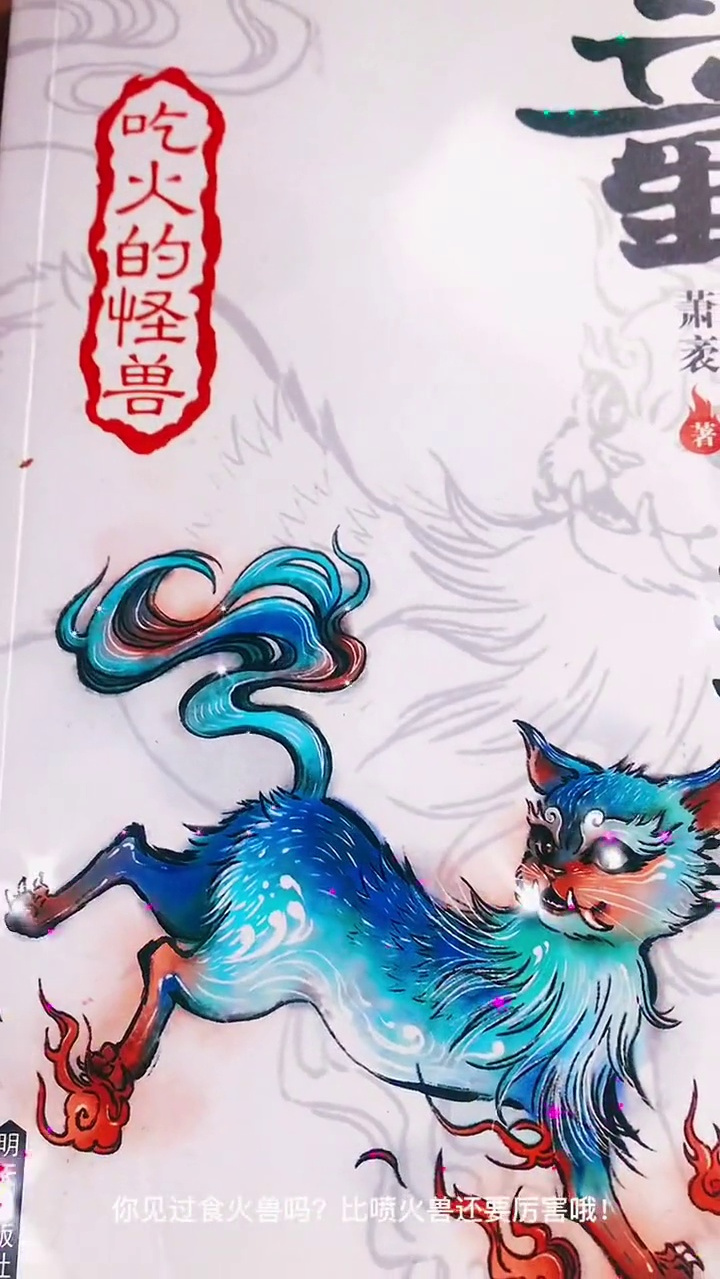 创作灵感 好书分享 童话山海经 吃火的怪兽 菌人