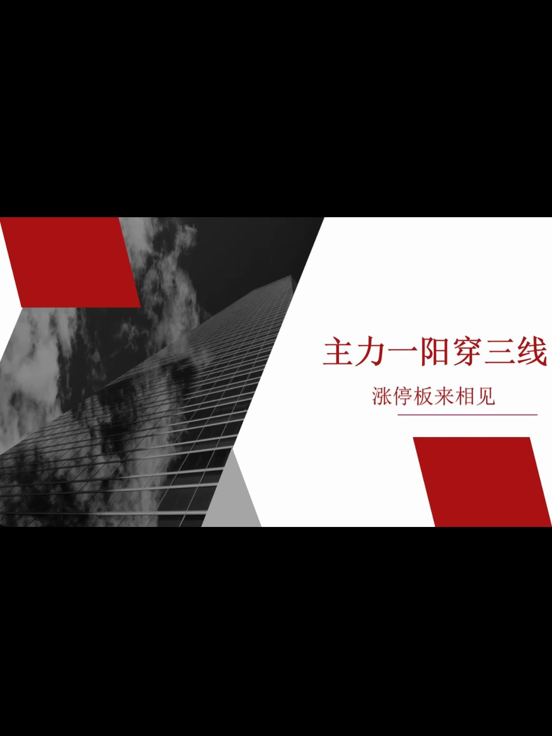 奇才葛卫东坦言:一阳穿三线战法,一旦掌握,每周至少3个涨停