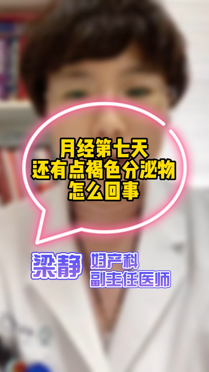 月经第七天还有点褐色分泌物怎么回事