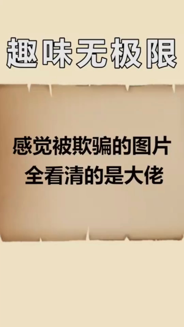 冷知识大全:感觉被欺骗的图片,全看清的是大佬