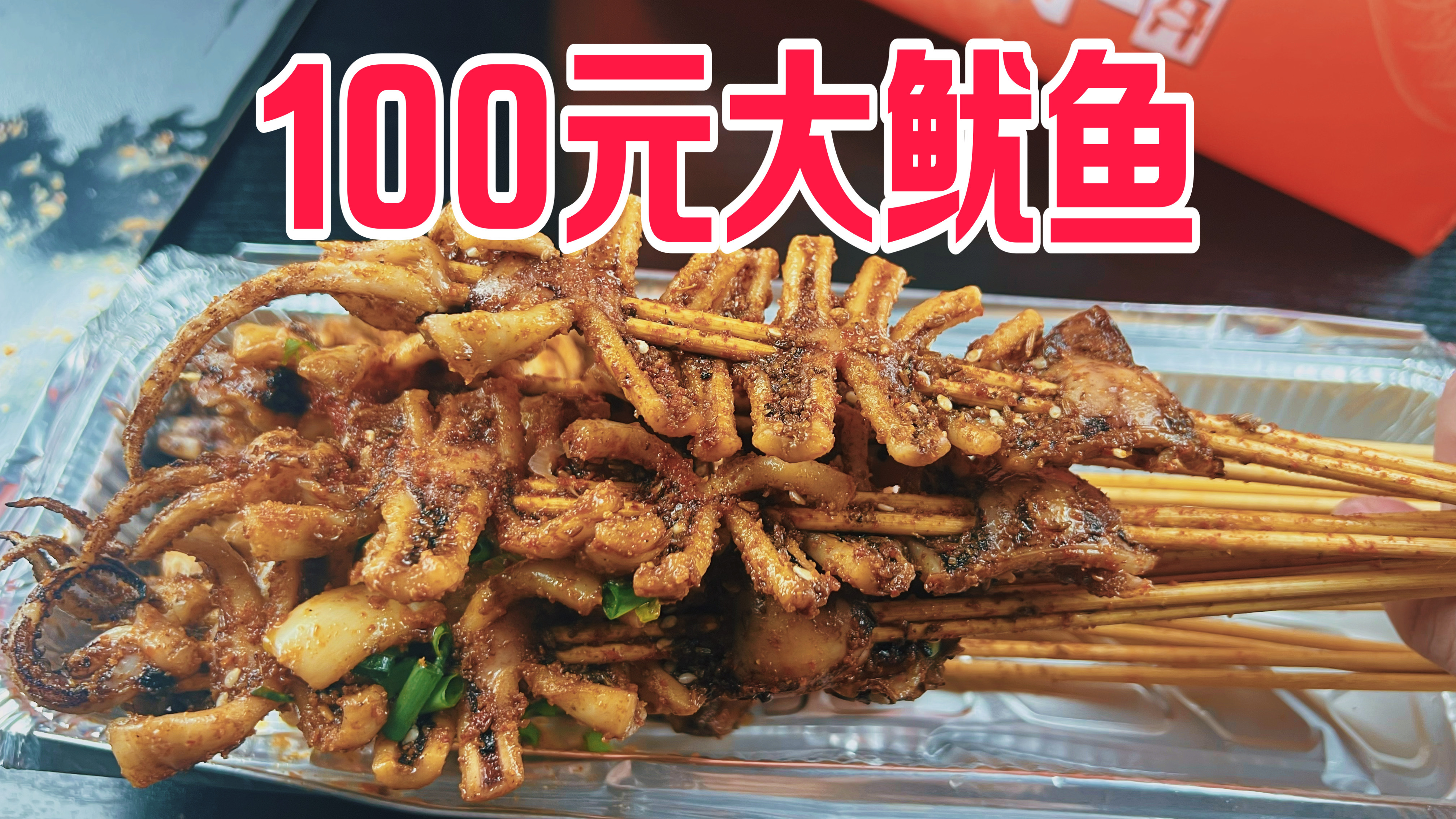 外卖100元可以买到多少炭烤大鱿鱼?这次居然没吃过瘾!