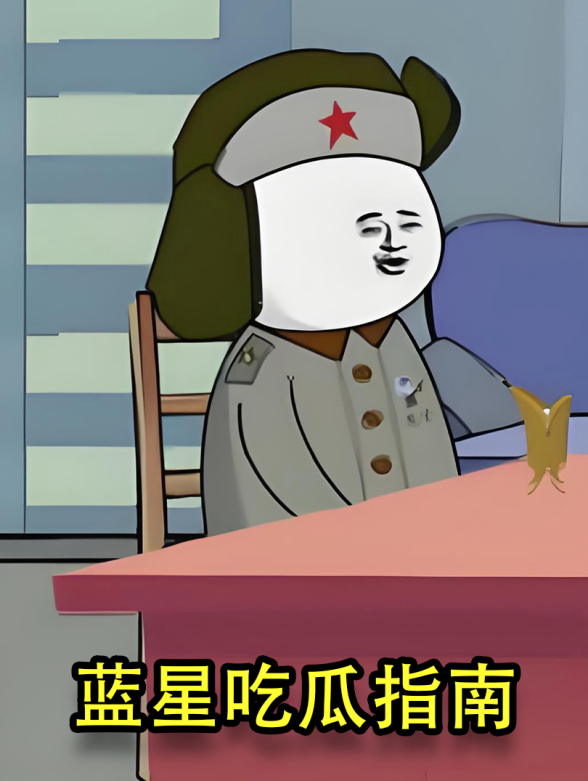 蓝星吃瓜指南