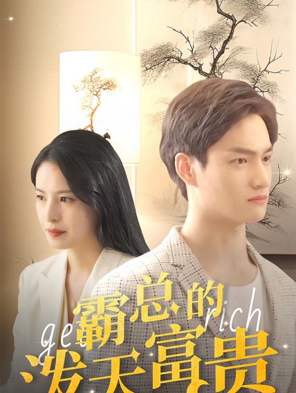 霸总的泼天富贵