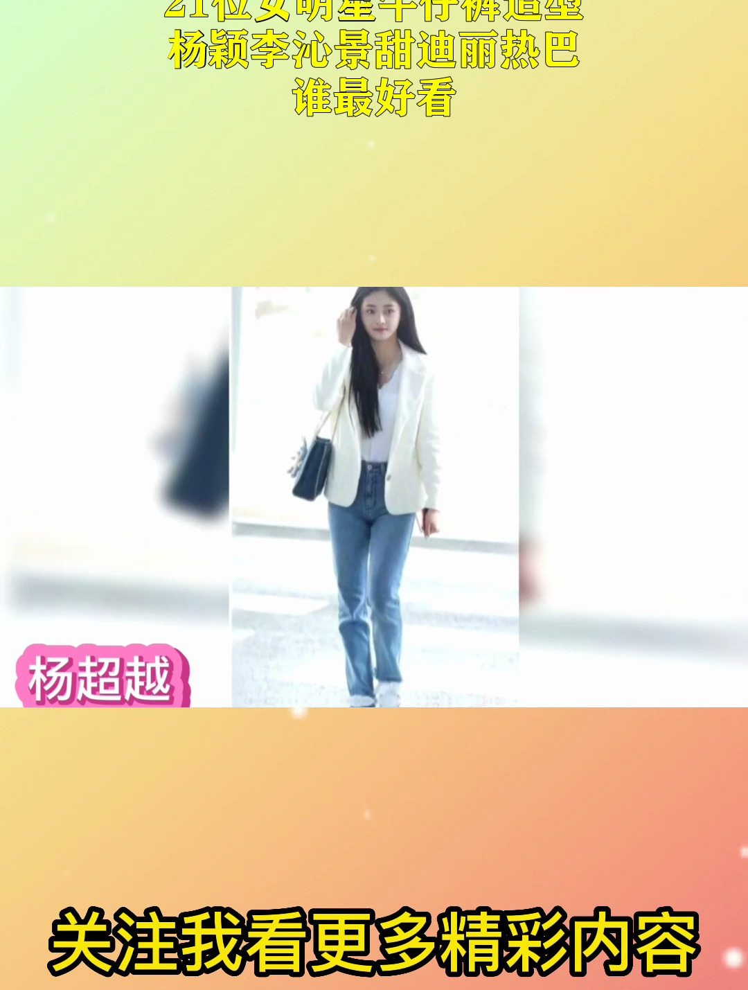 21位女明星牛仔裤造型,杨颖李沁景甜迪丽热巴,谁最好看