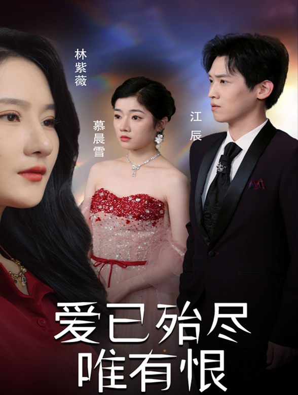 爱已殆尽唯有恨