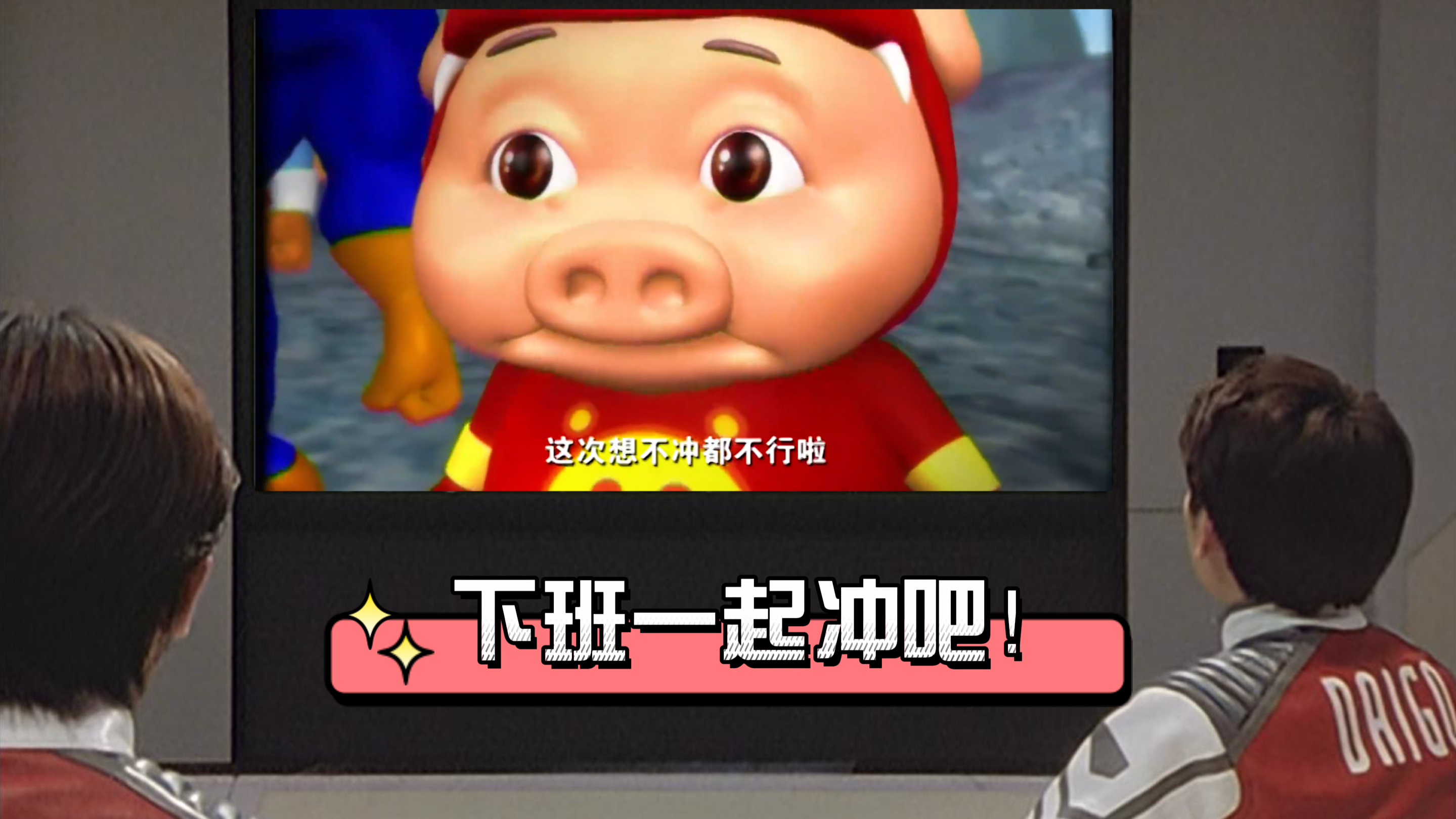 大古和野瑞上班摸鱼看《猪猪侠》,约定下班后一起冲,太刺激了吧