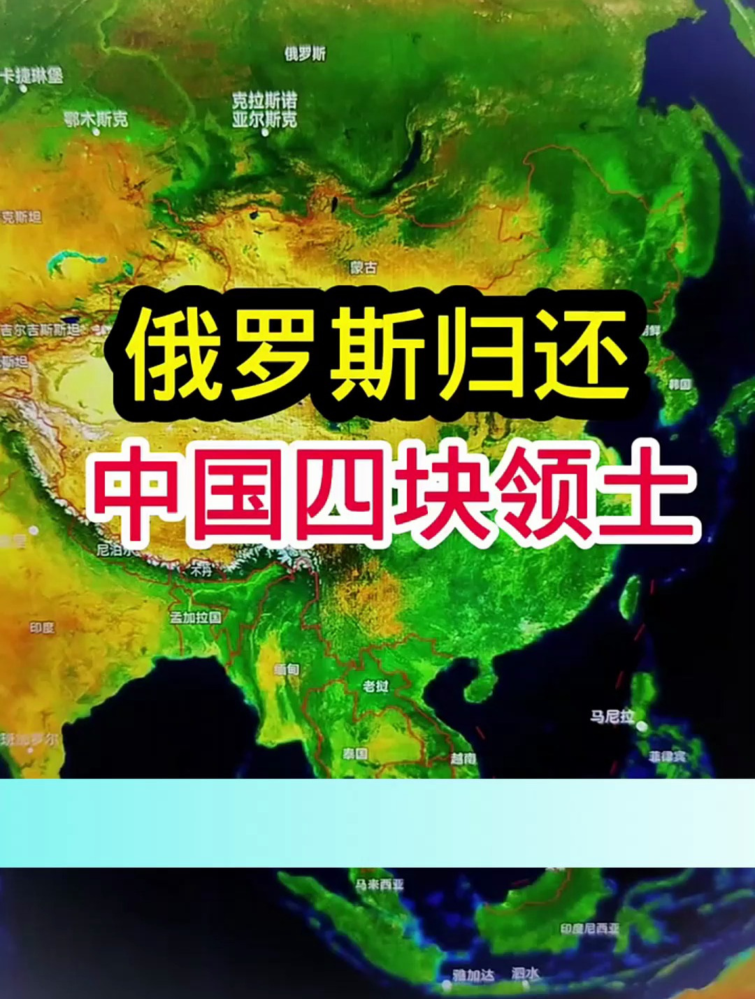 俄罗斯归还中国四块领土