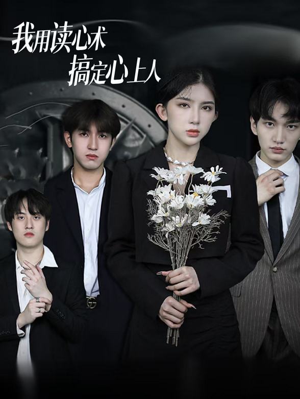 我用读心术搞定心上人