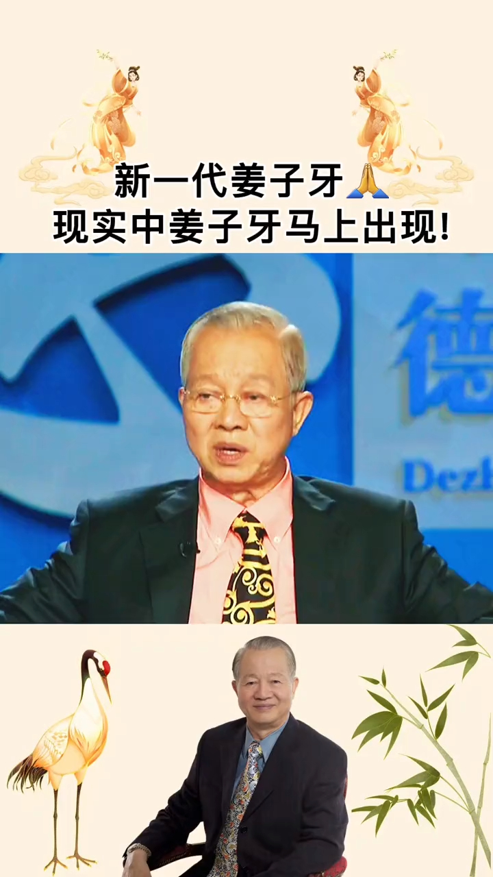 曾仕强教授现实中新一代姜子牙会马上出现将重新封神