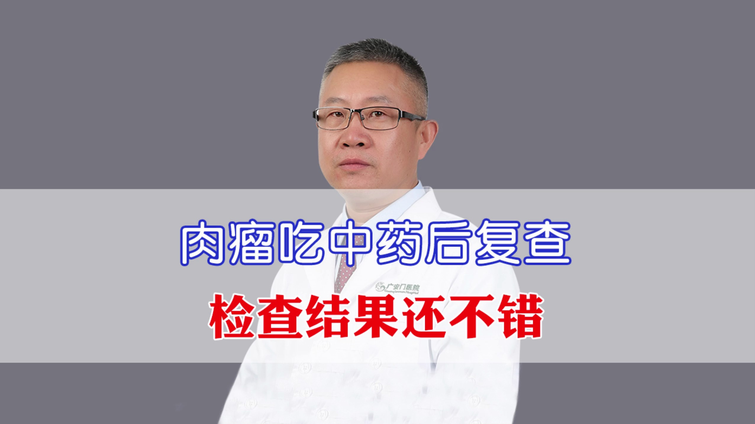 肉瘤吃中药后复查,检查结果还不错
