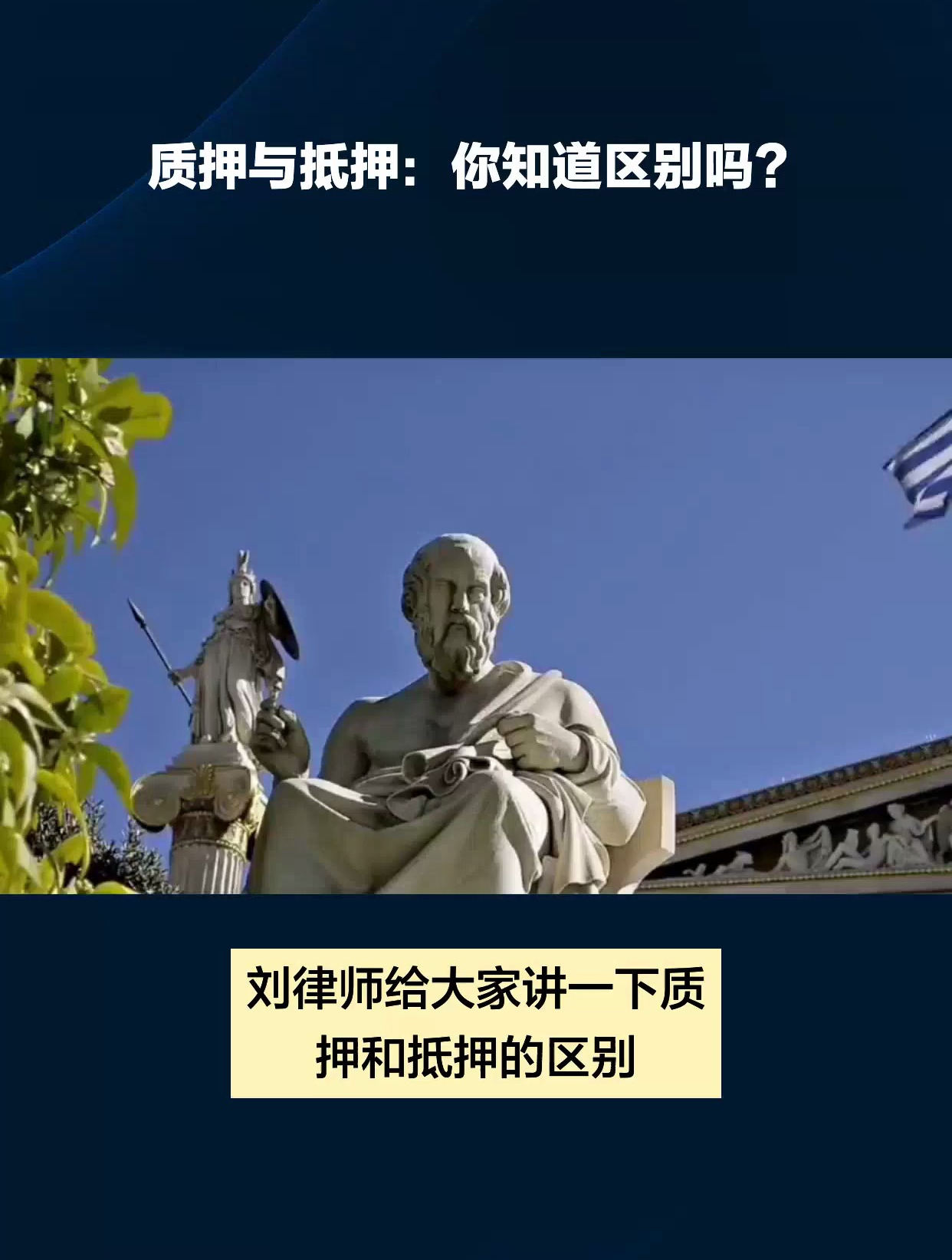 质押与抵押：您知道区别吗