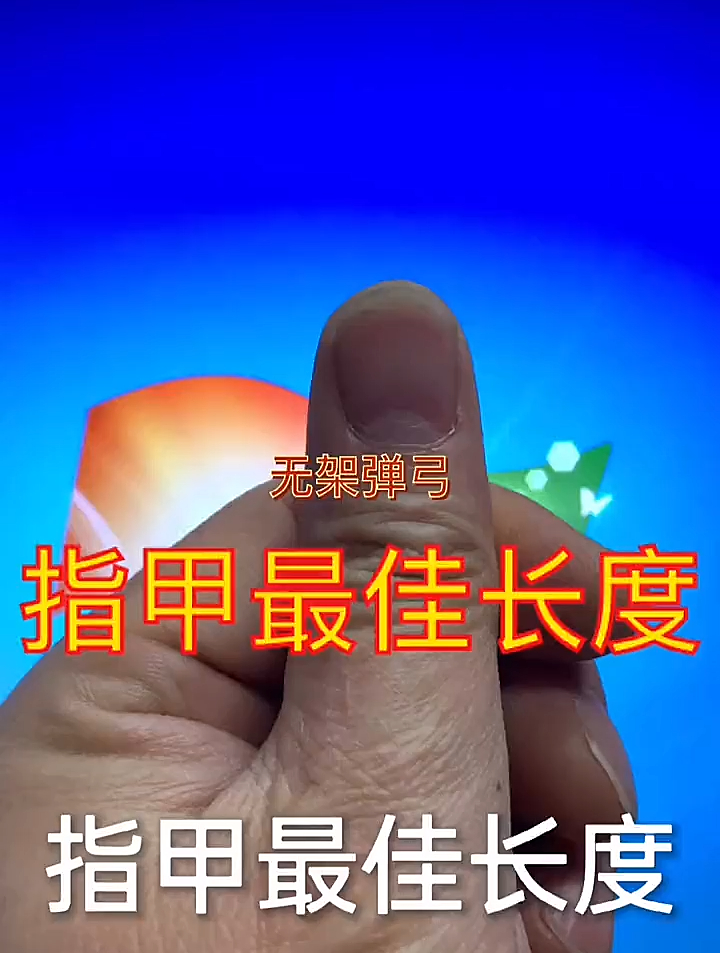 无架弹弓,玩弹弓指甲最佳长度-度小视