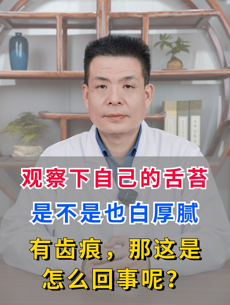 观察下自己的舌苔,是不是也白厚腻,有齿痕,那这是怎么回事呢?