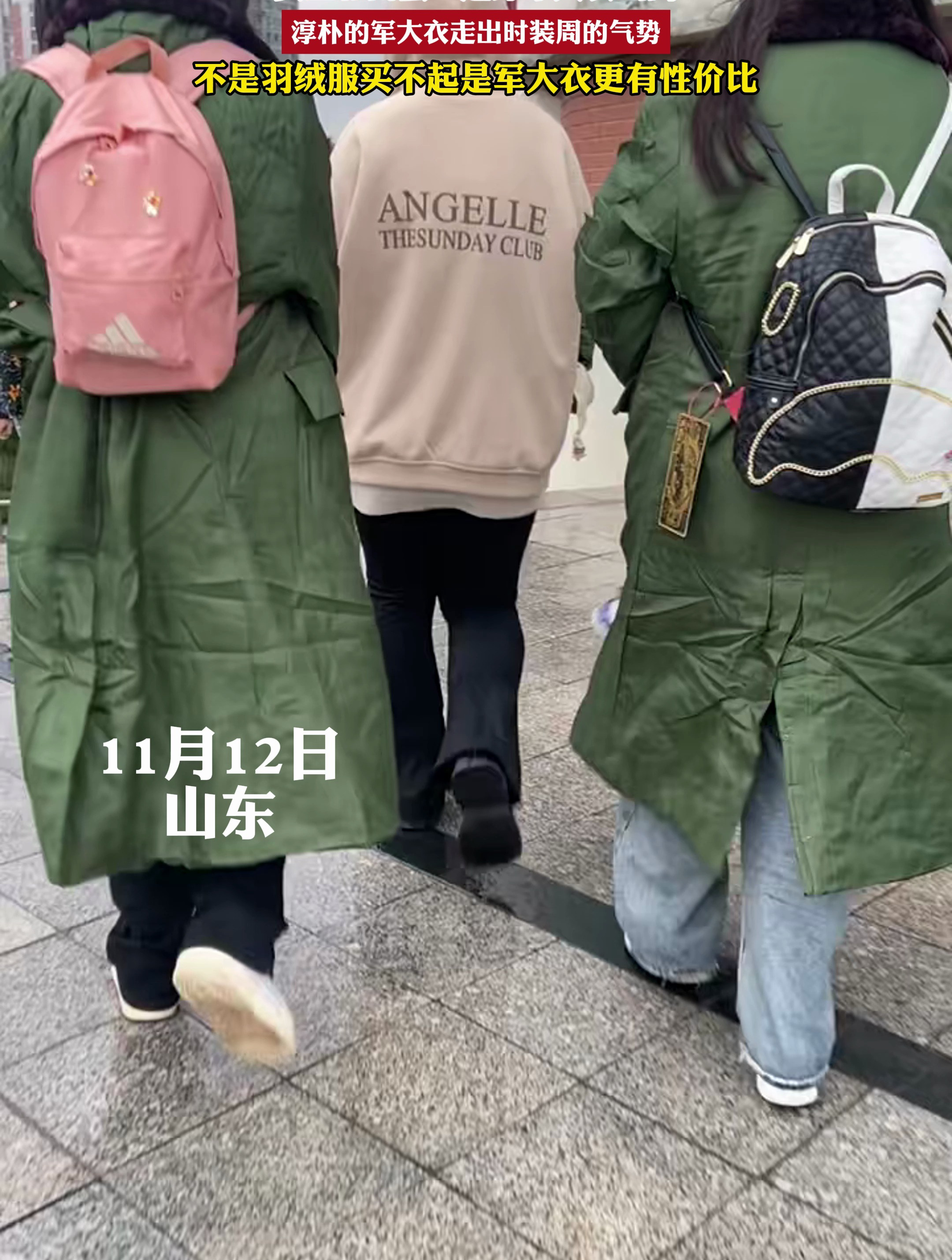 女生和闺蜜一起穿军大衣出门淳朴的军大衣走出时装周的气势