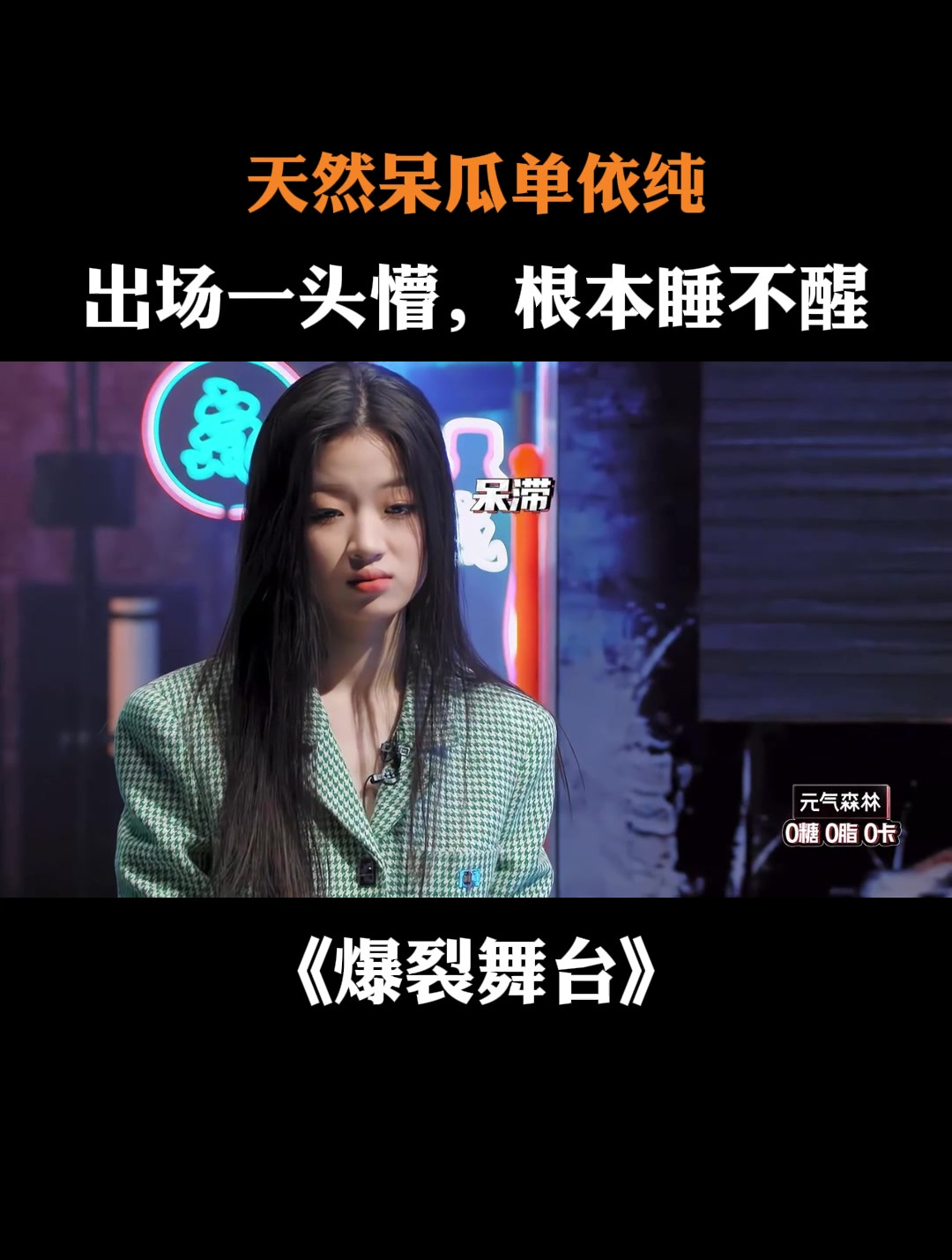 天然呆瓜单依纯,出场一头懵,根本睡不醒丨爆裂舞台