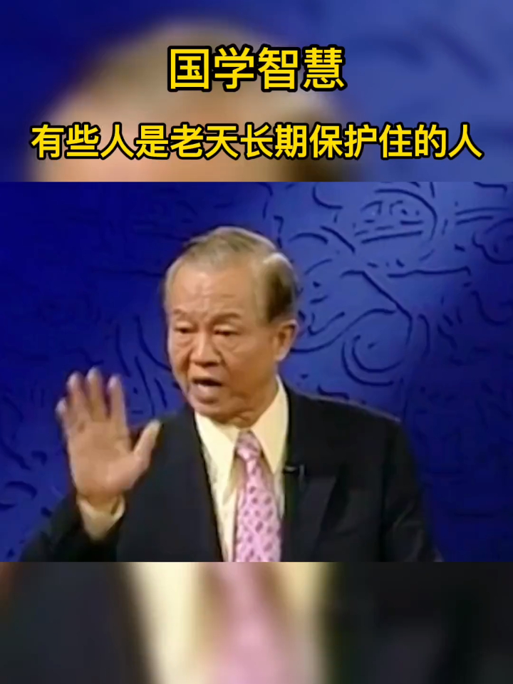 曾仕强教授有些人是老天长期保护住的人