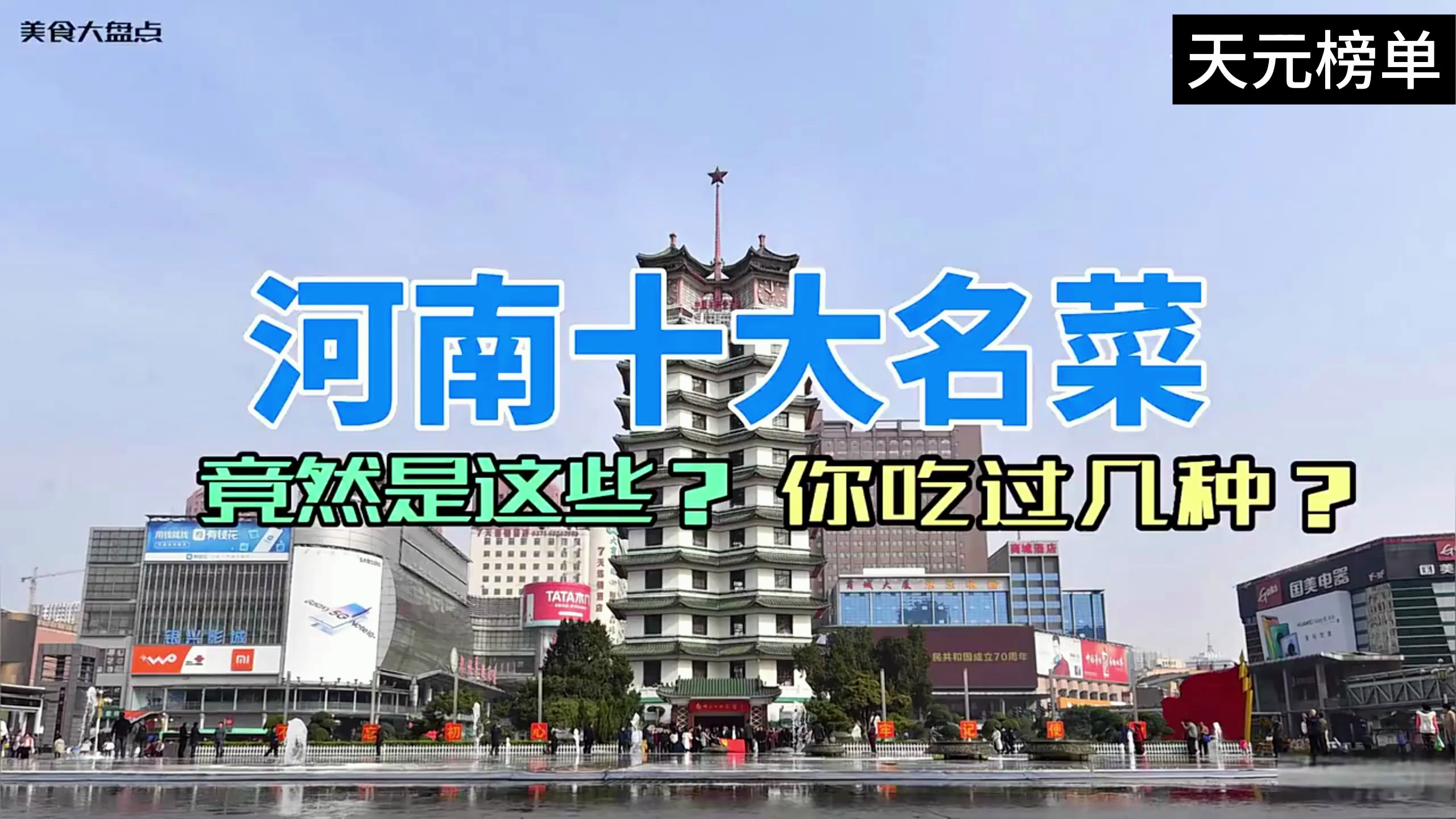 河南十大经典名菜排行榜新鲜出炉!