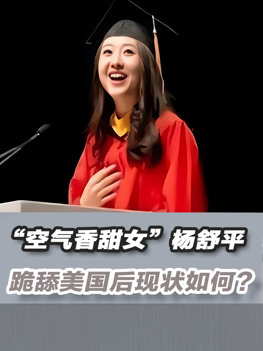 "空气香甜女"杨舒平,跪舔美国诋毁祖国,如今怎么样了?