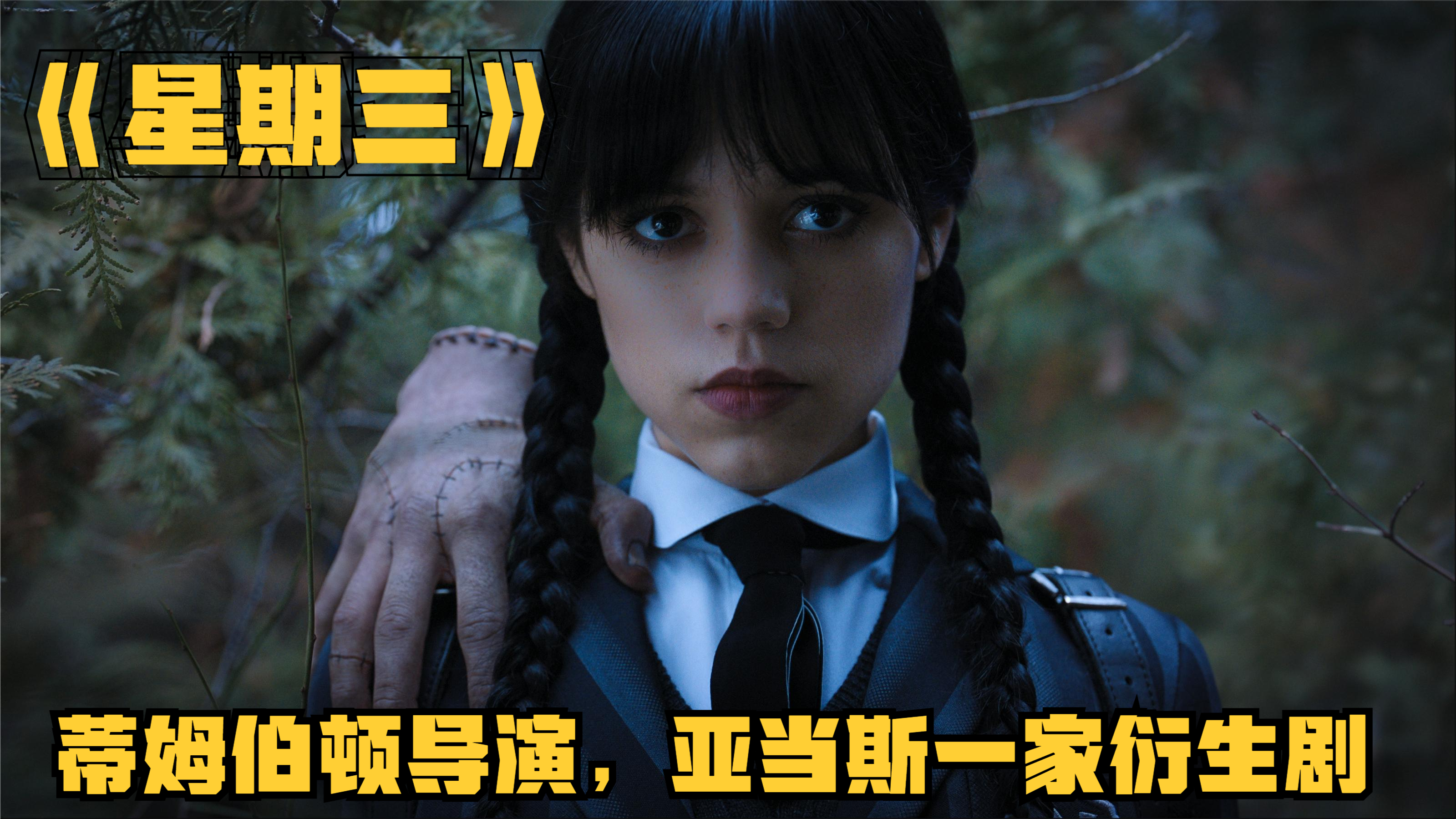 蒂姆波顿导演,亚当斯一家衍生剧《星期三》第一集