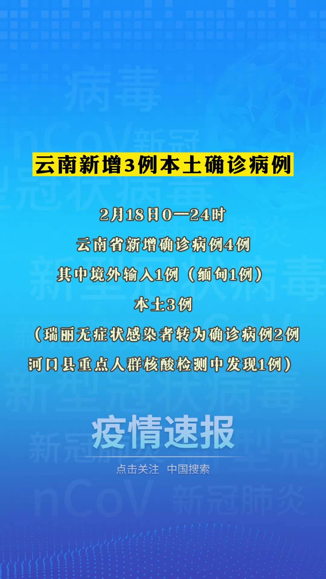 雲南新增3例本土確診病例 雲南 疫情 最新消息