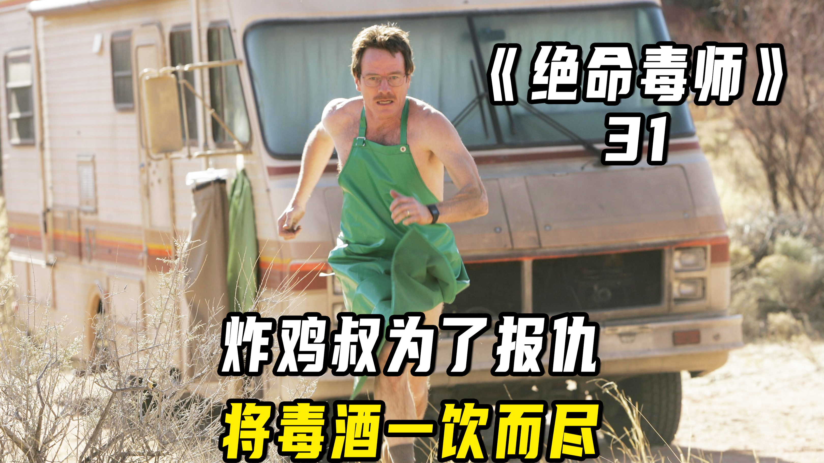 炸鸡叔为报仇饮毒酒,小粉替代老白成为实验室话事人!