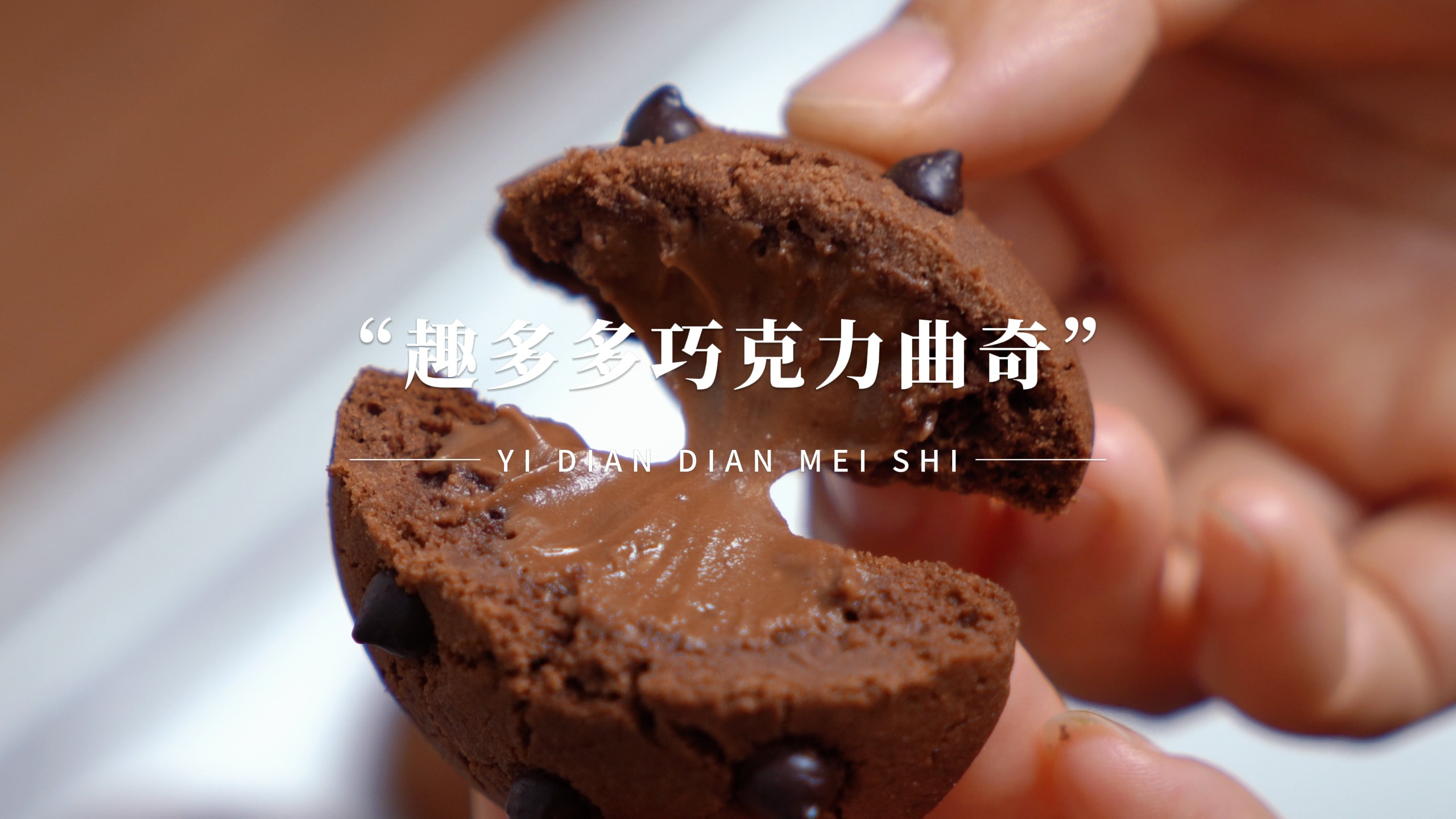 自制趣多多巧克力曲奇饼干,醇香浓郁又流心,好吃到爆!