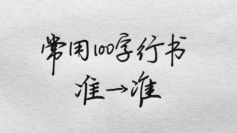 常用100字，准字行书写法详解,艺术,书法,好看视频