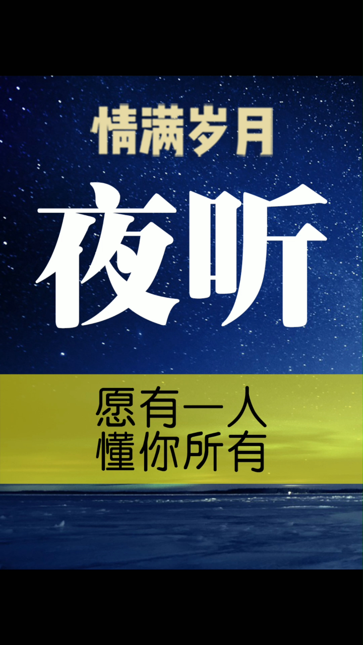 情感夜听愿有一人懂你所有