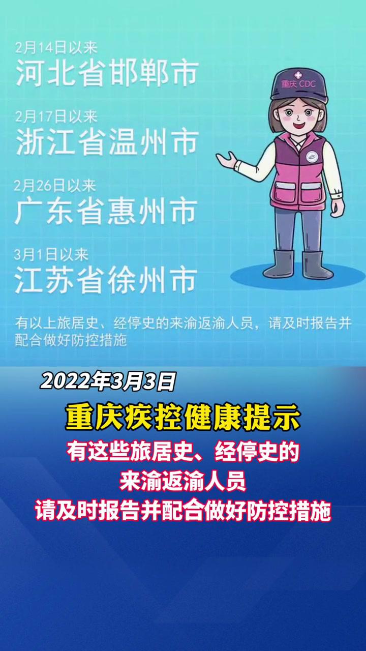 疫情防控2022年3月3日,重庆疾控健康提示:新增排查4地1列车