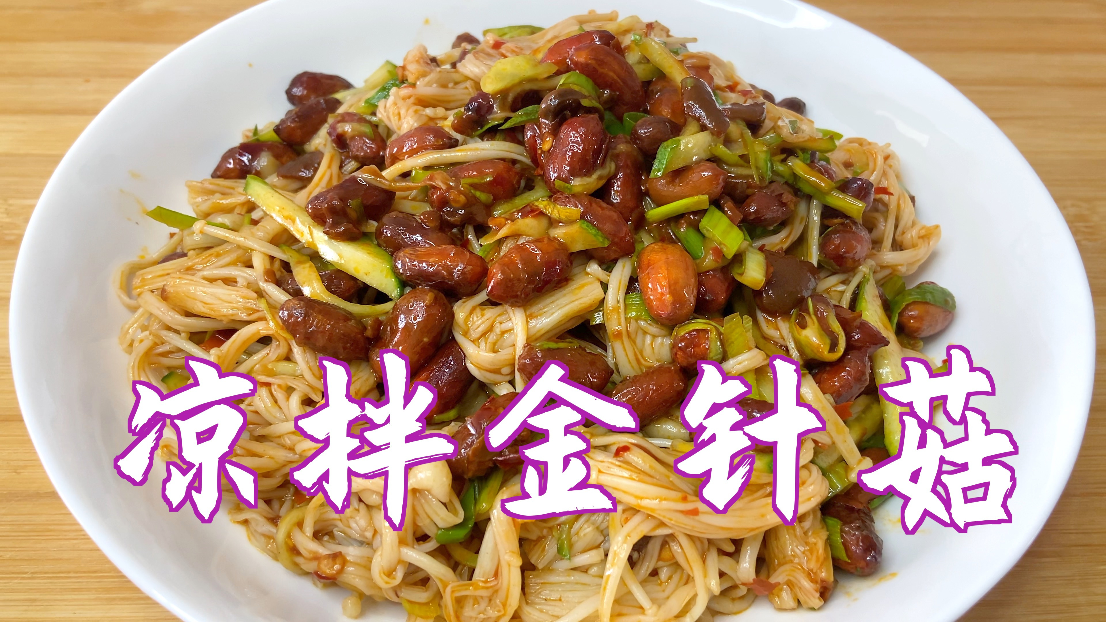 凉拌金针菇要想好吃,学会这样做,爽口解腻又美味