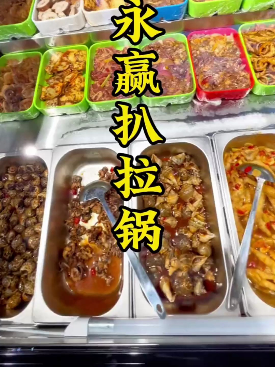 美食推荐官 永赢扒拉锅
