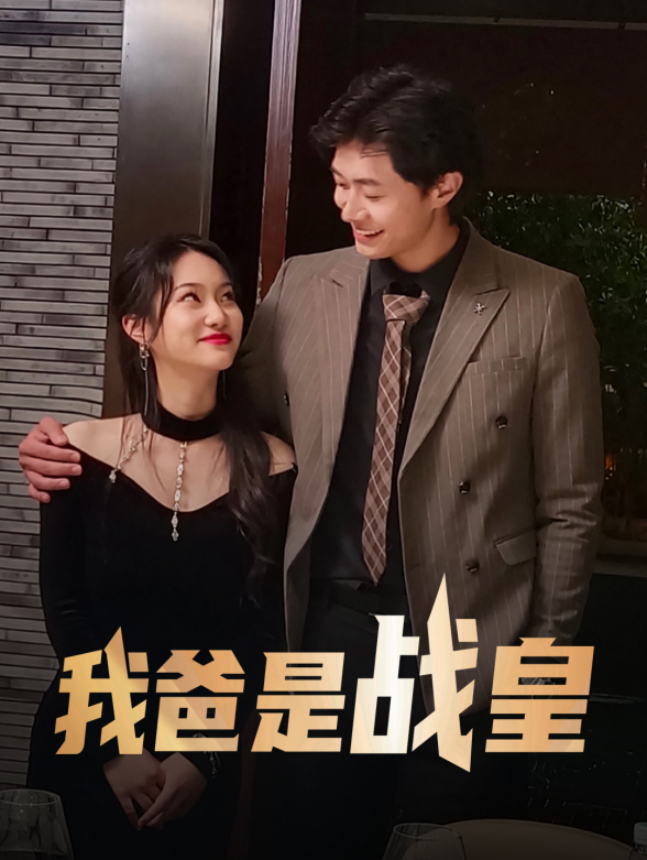 我爸是战皇封面图