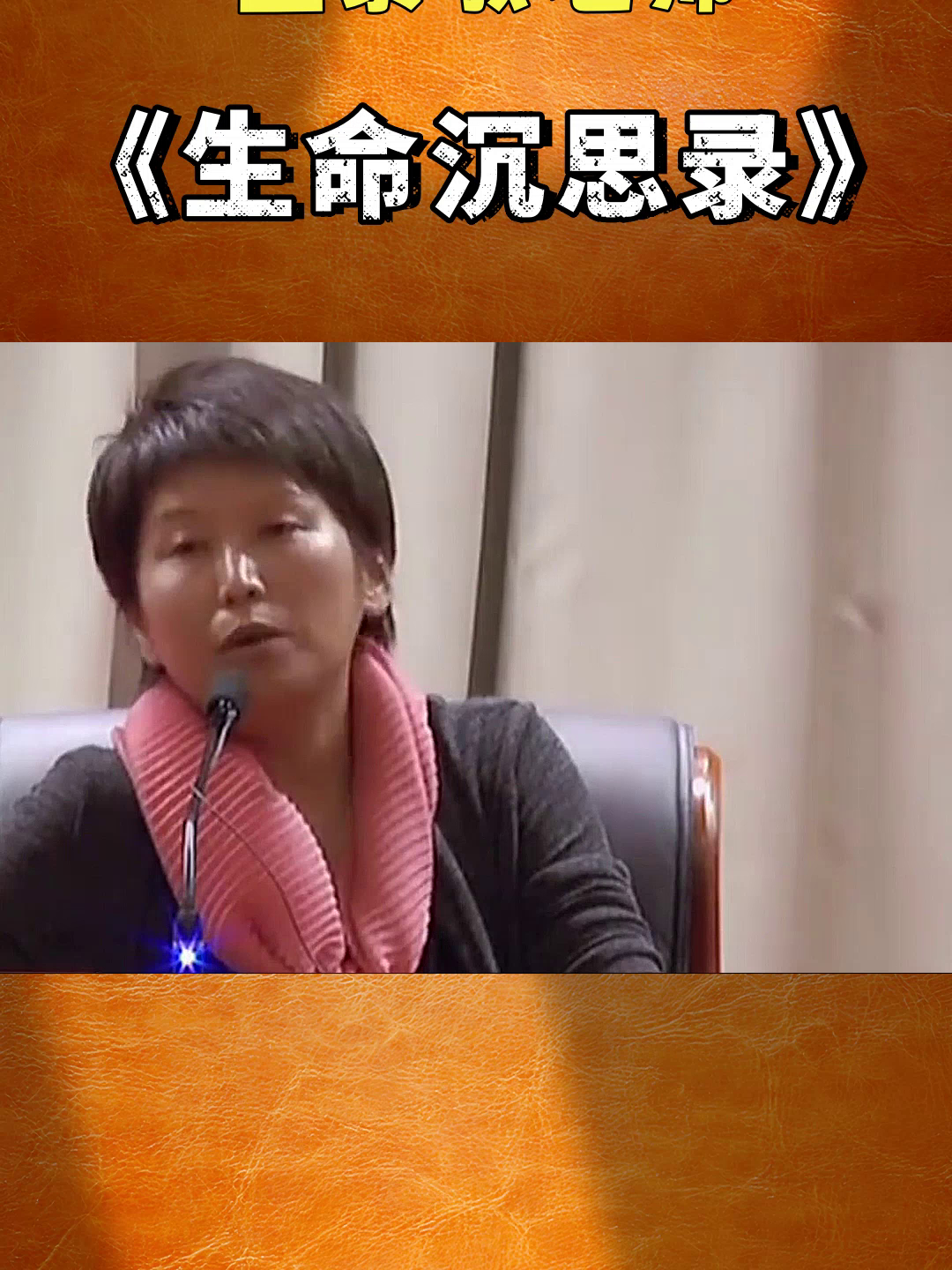 生命沉思录值得一看再看!看曲黎敏教授分析人的生命和生活