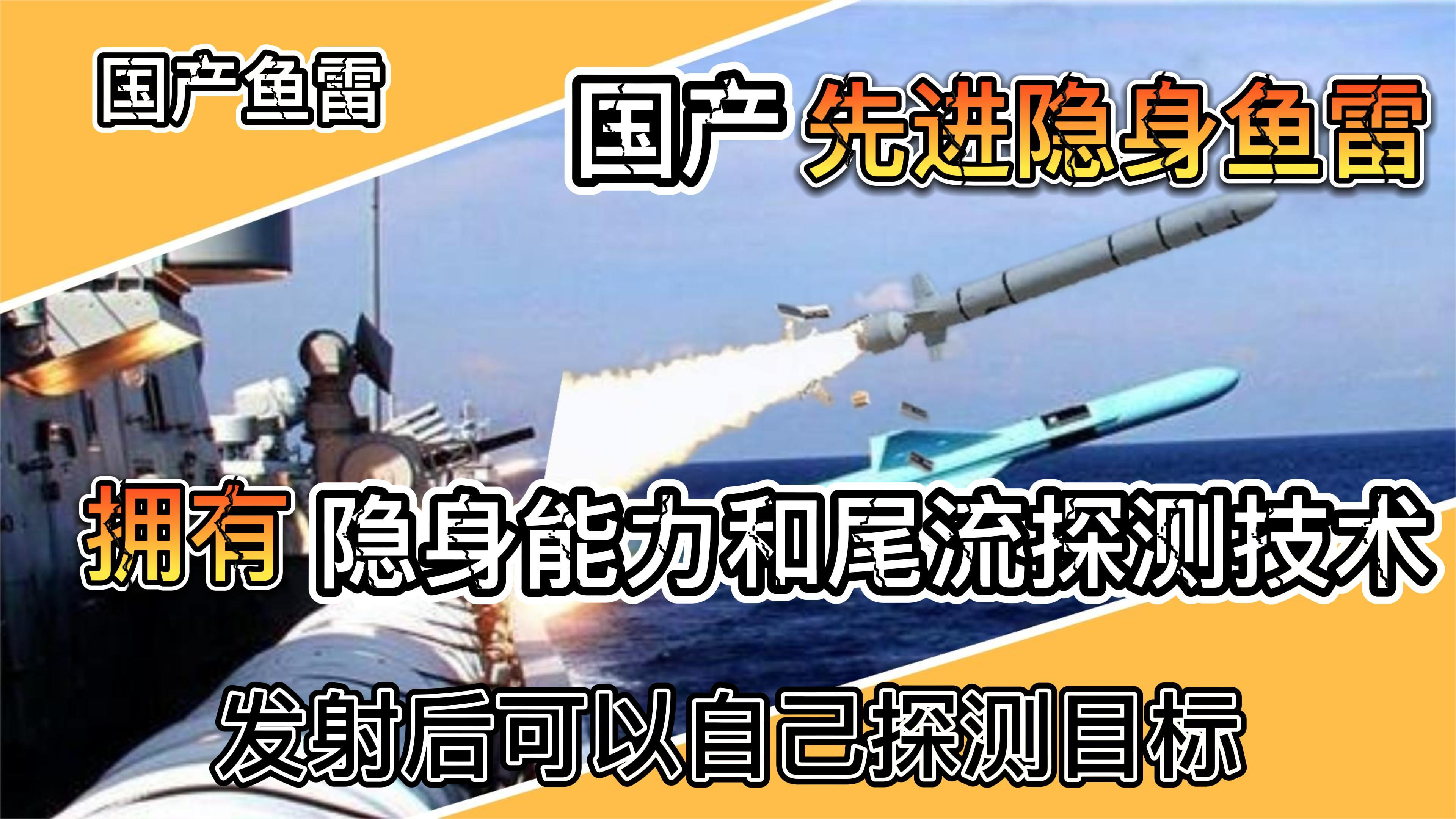 自己可以在水中寻找目标,拥有先进的隐身能力,国产新型鱼雷2